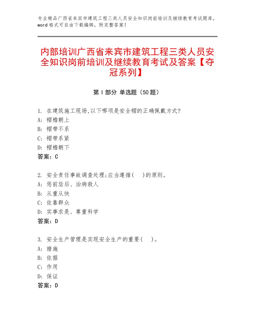 内部培训广西省来宾市建筑工程三类人员安全知识岗前培训及继续教育考试及答案【夺冠系列】