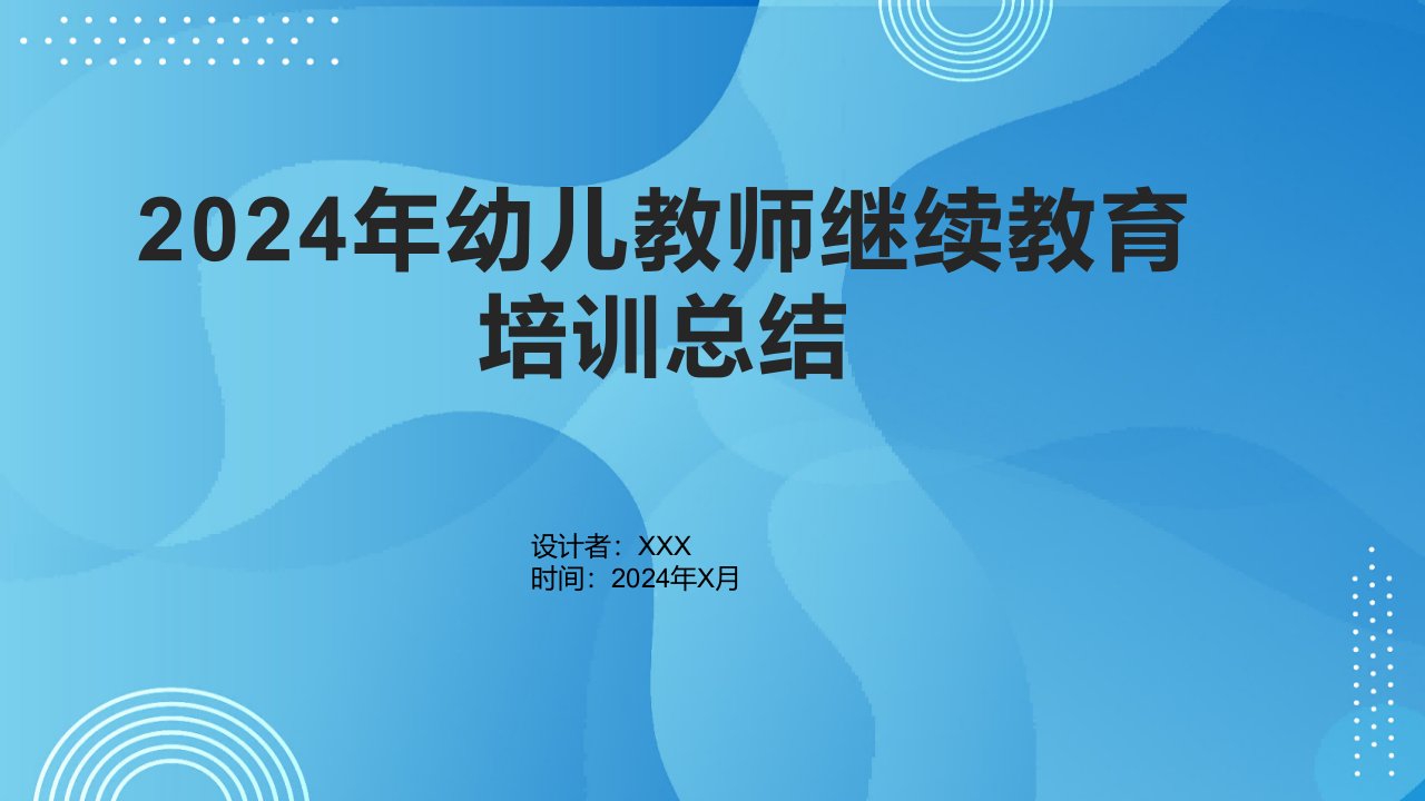 2024年幼儿教师继续教育培训总结