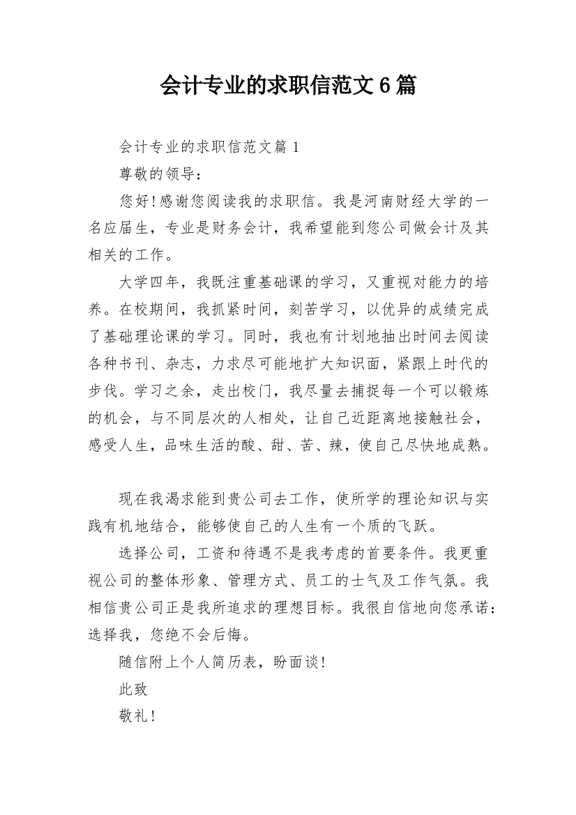 会计专业的求职信范文6篇