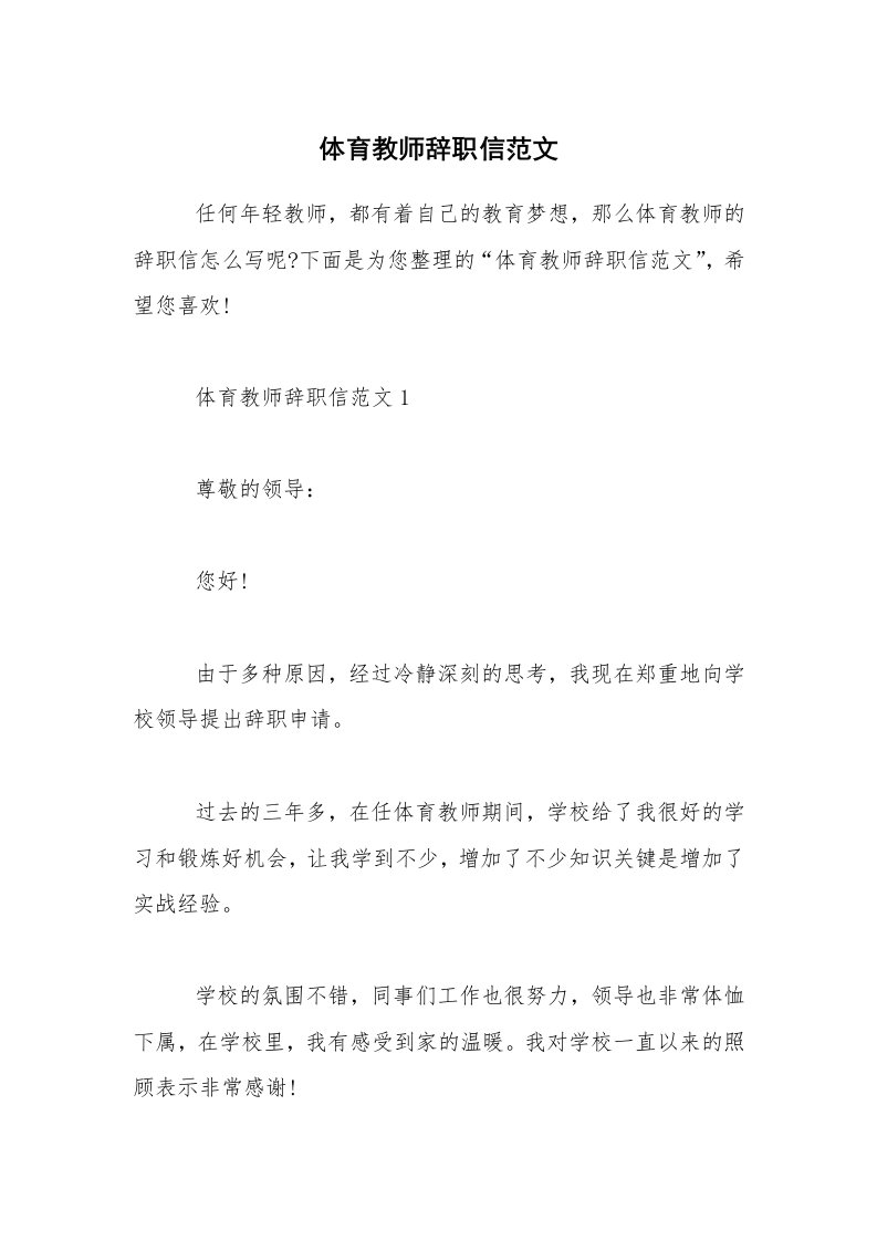 体育教师辞职信范文