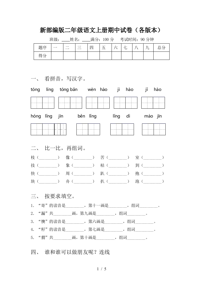 新部编版二年级语文上册期中试卷(各版本)