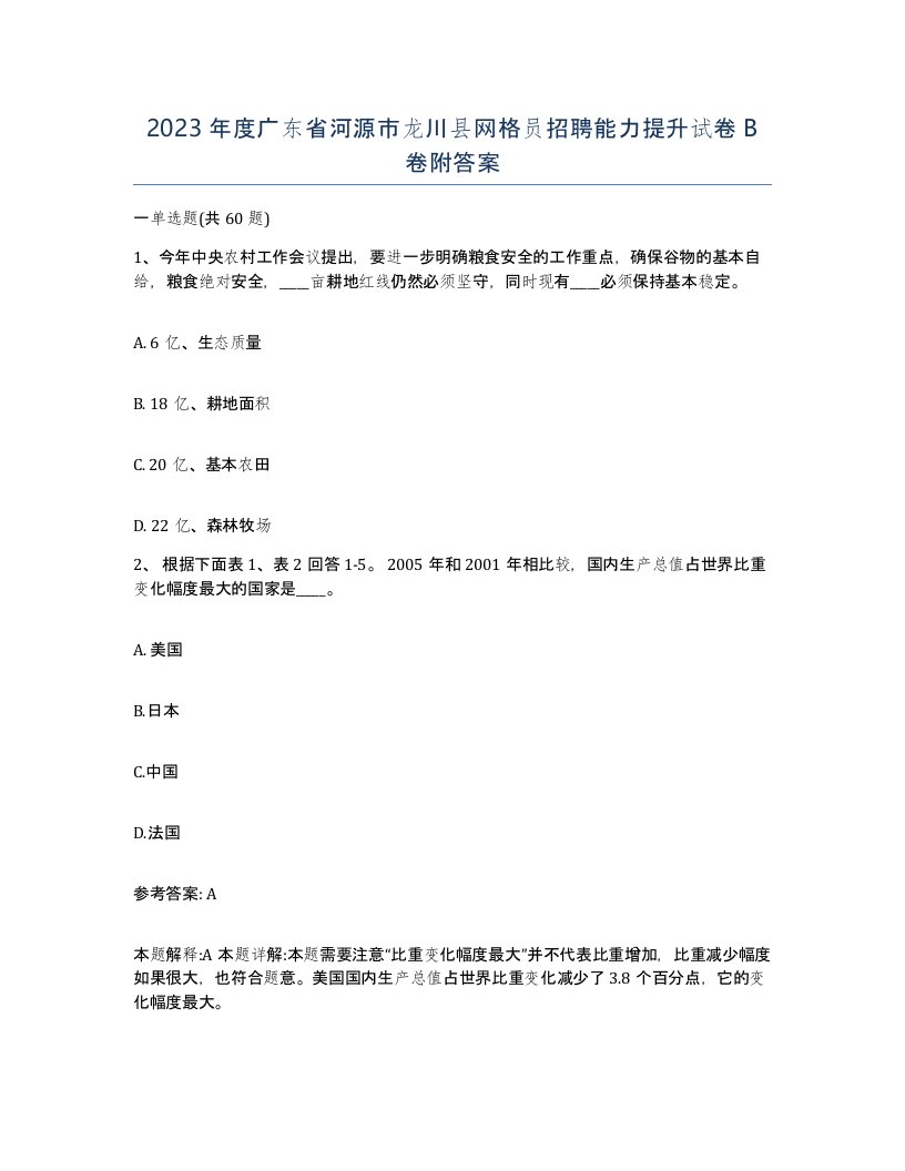 2023年度广东省河源市龙川县网格员招聘能力提升试卷B卷附答案