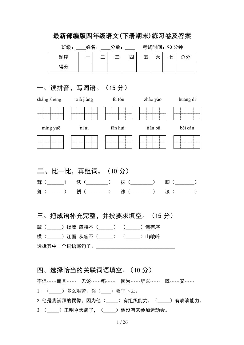 最新部编版四年级语文下册期末练习卷及答案5套