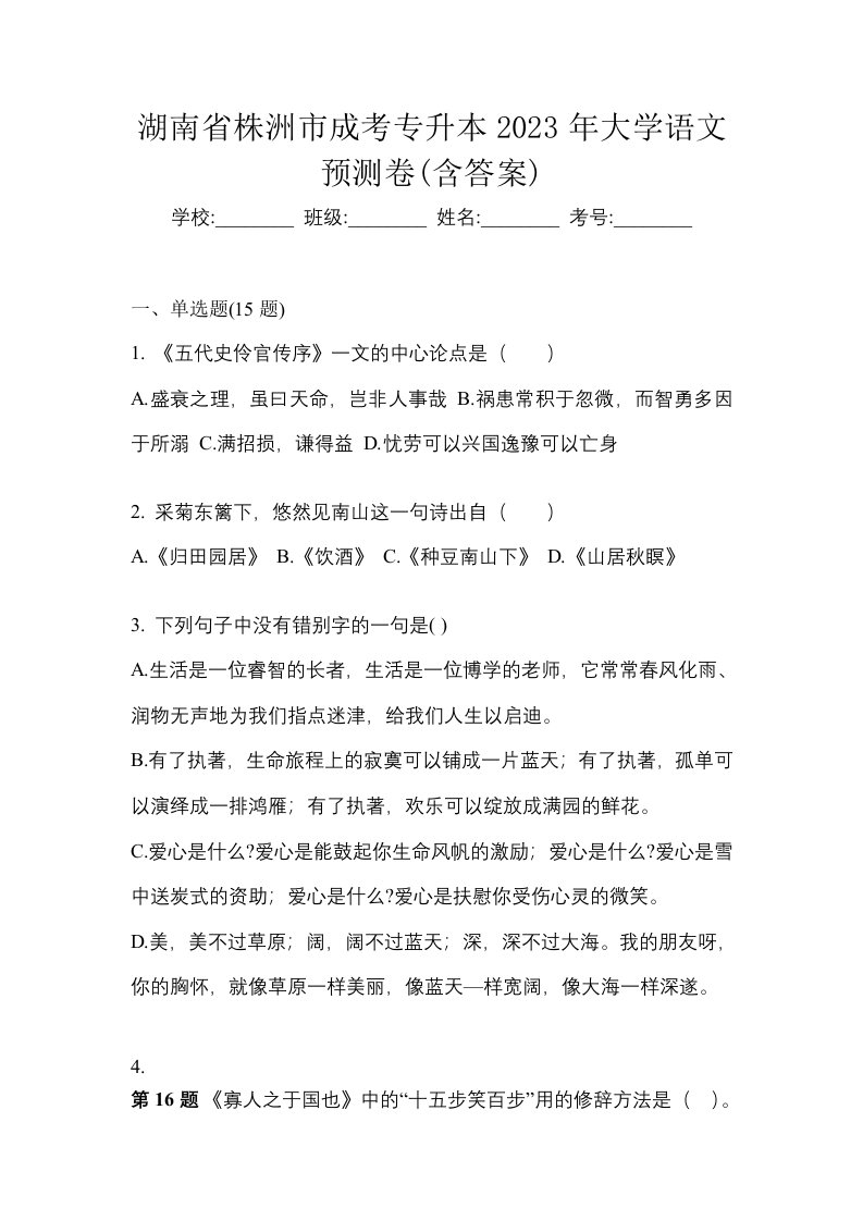 湖南省株洲市成考专升本2023年大学语文预测卷含答案