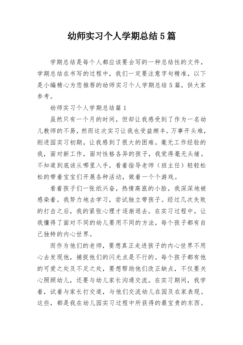 幼师实习个人学期总结5篇