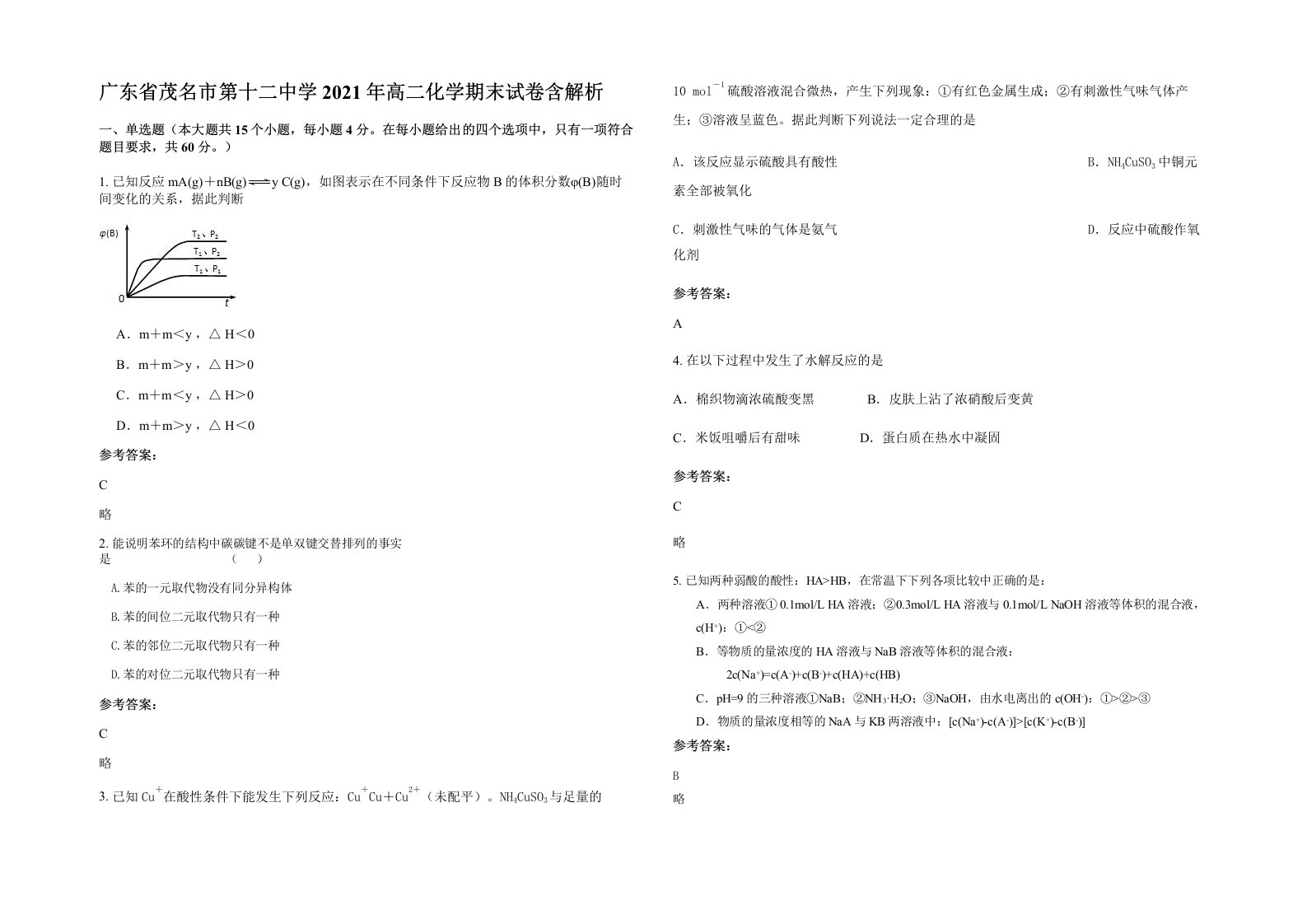 广东省茂名市第十二中学2021年高二化学期末试卷含解析