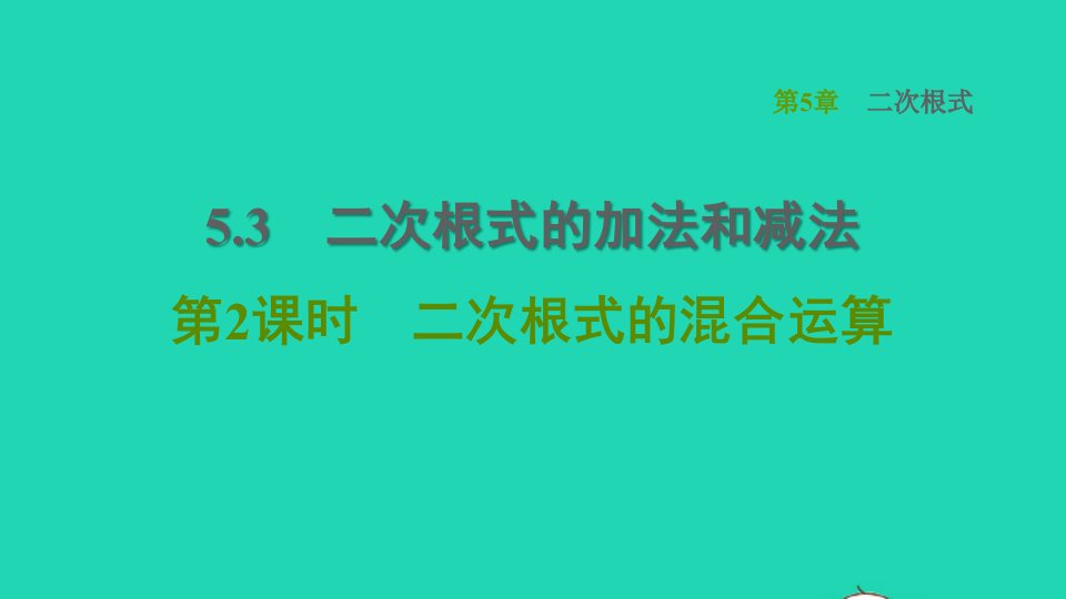 2021秋八年级数学上册第5章二次根式5.3二次根式的加法和减法第2课时二次根式的混合运算课件新版湘教版1