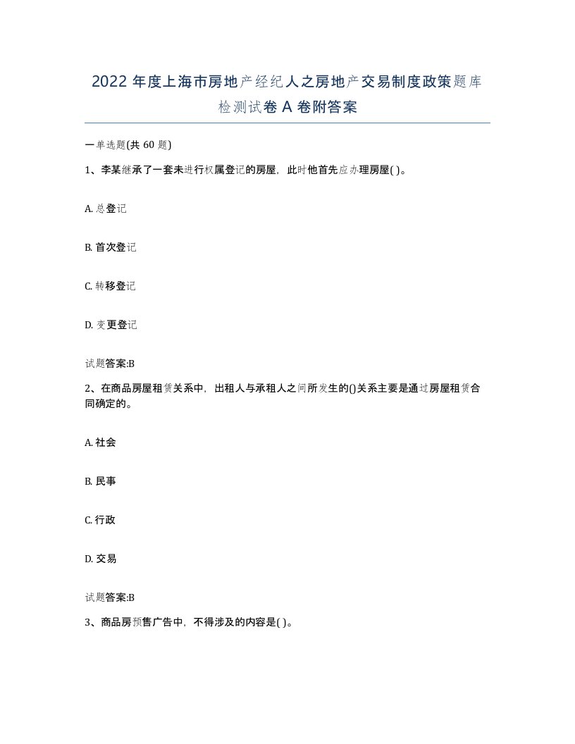 2022年度上海市房地产经纪人之房地产交易制度政策题库检测试卷A卷附答案