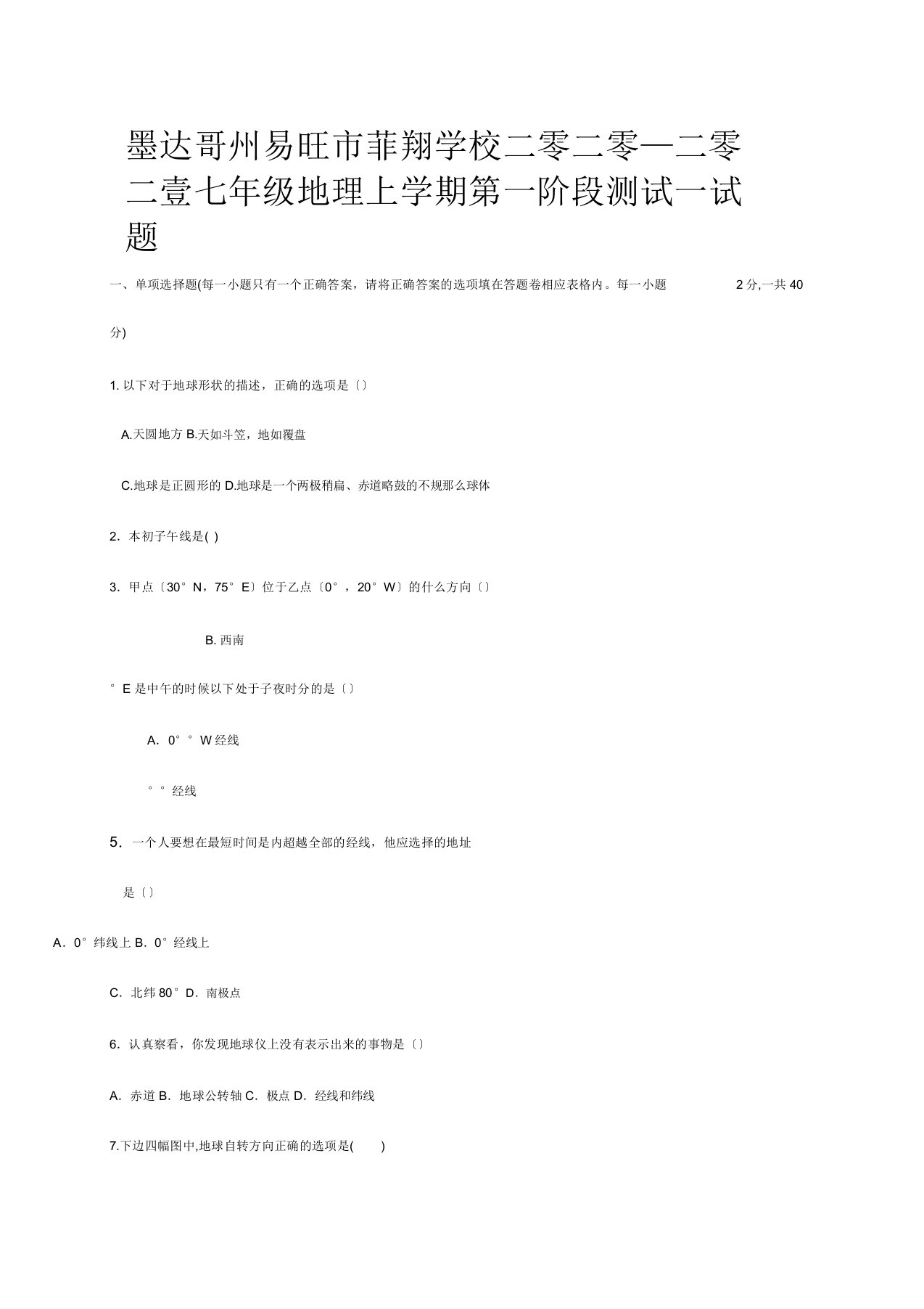 菲翔学校七年级地理上学期第一阶段测试试题