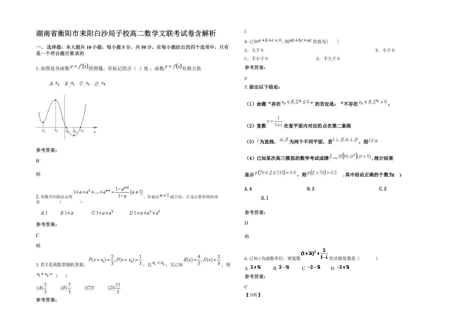 湖南省衡阳市耒阳白沙局子校高二数学文联考试卷含解析