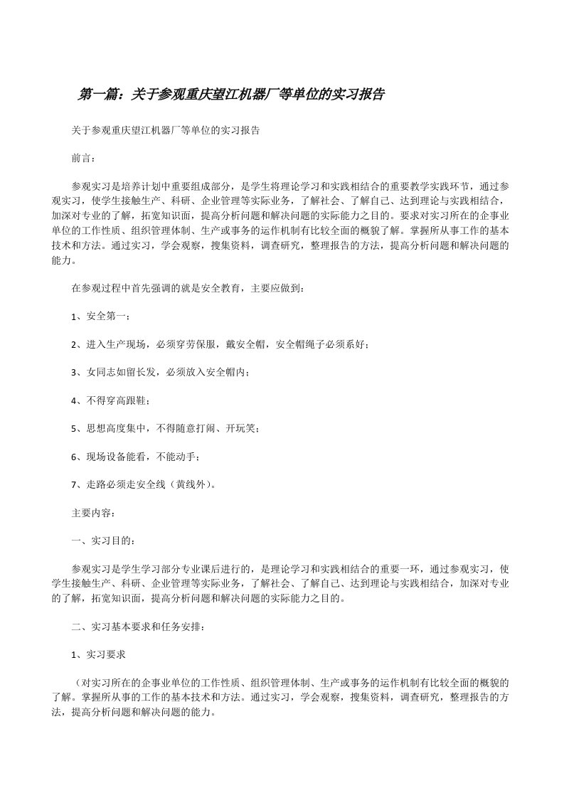 关于参观重庆望江机器厂等单位的实习报告（精选5篇）[修改版]