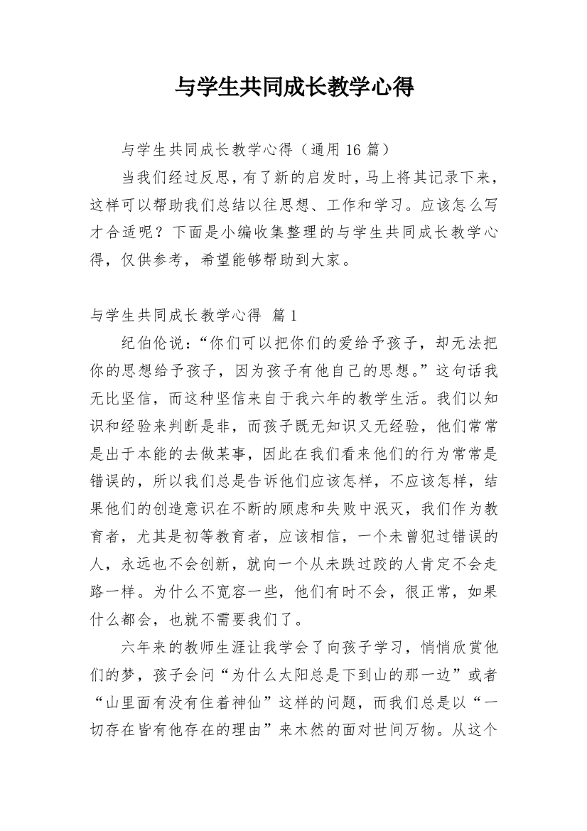 与学生共同成长教学心得