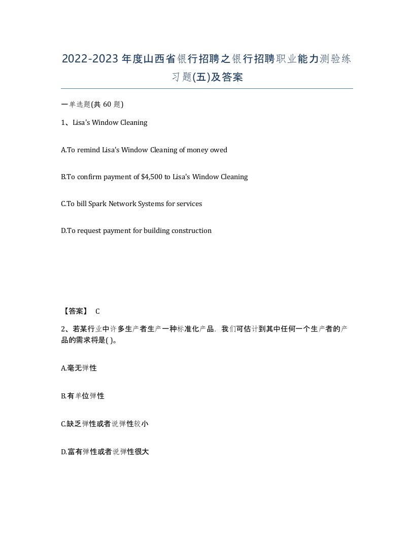 2022-2023年度山西省银行招聘之银行招聘职业能力测验练习题五及答案