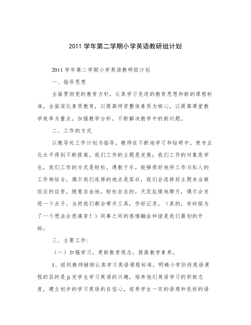 2011学年第二学期小学英语教研组计划