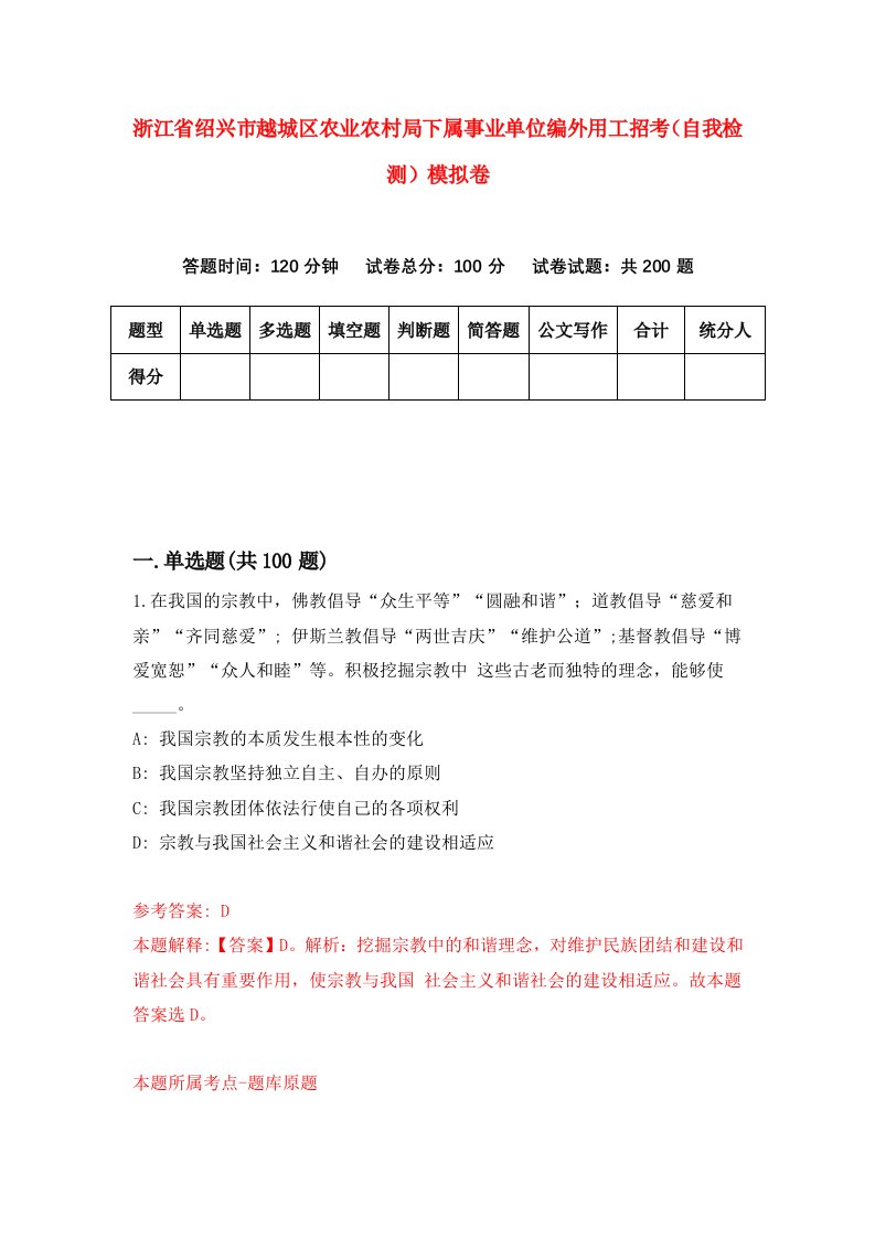 浙江省绍兴市越城区农业农村局下属事业单位编外用工招考自我检测模拟卷第4套