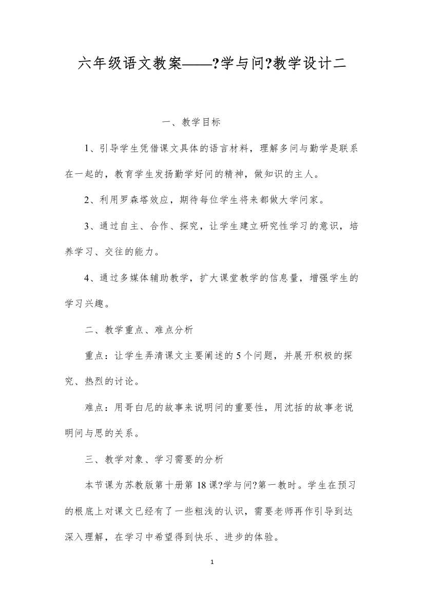 2022六年级语文教案——《学与问》教学设计二