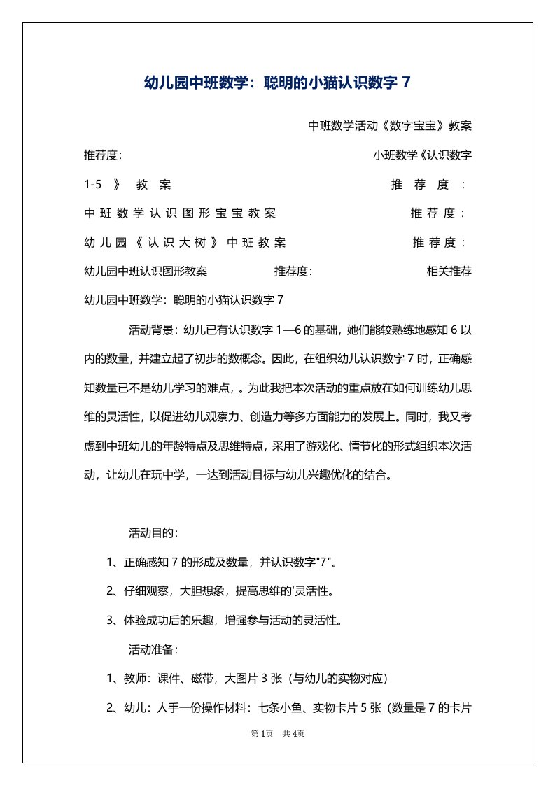 幼儿园中班数学：聪明的小猫认识数字7