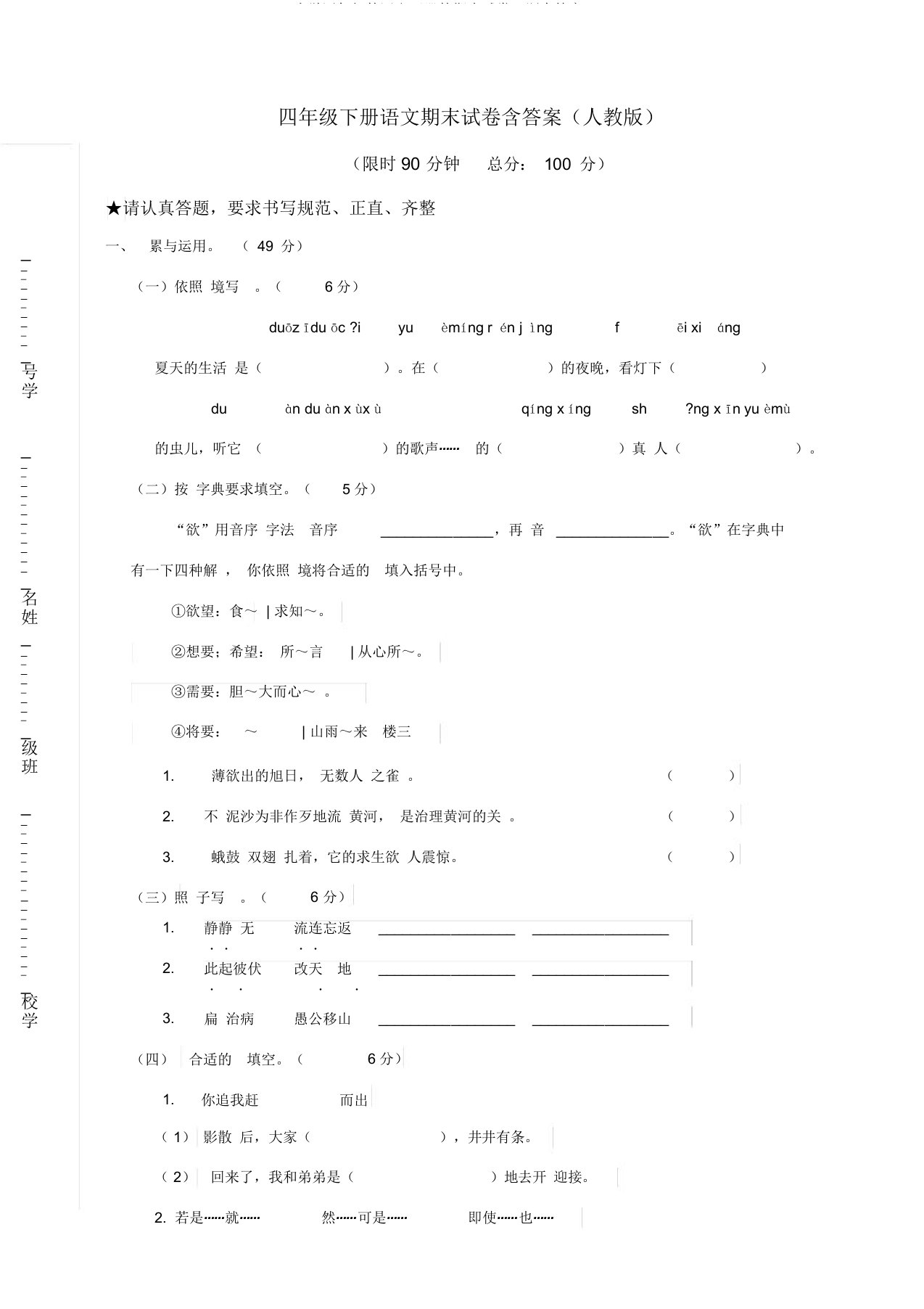 小学四年级的语文下册的期末试卷习题含