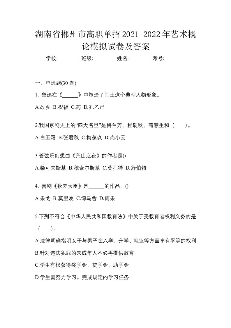 湖南省郴州市高职单招2021-2022年艺术概论模拟试卷及答案