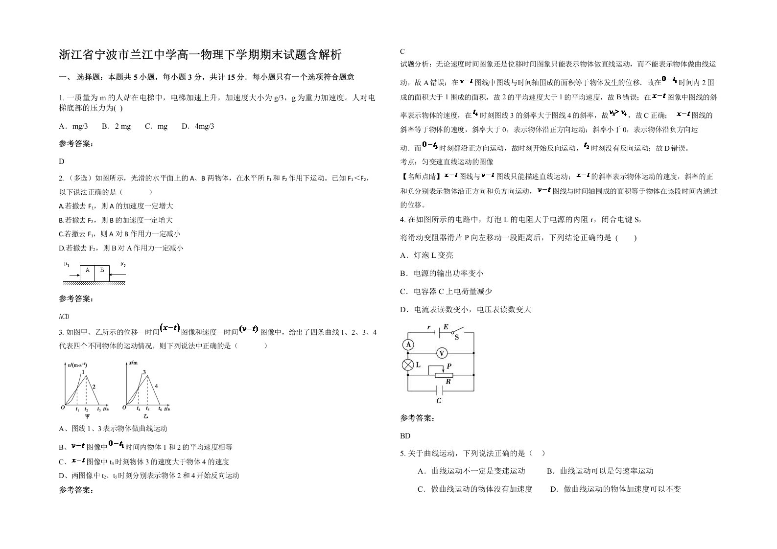 浙江省宁波市兰江中学高一物理下学期期末试题含解析