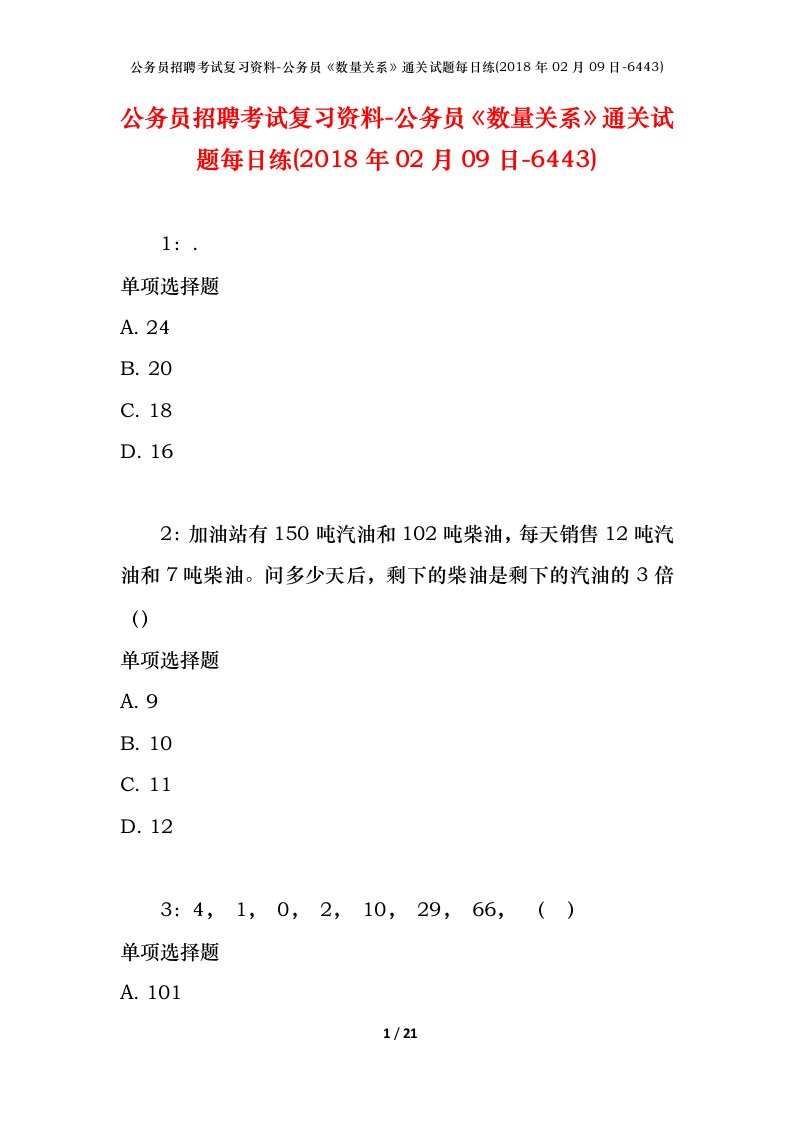 公务员招聘考试复习资料-公务员数量关系通关试题每日练2018年02月09日-6443