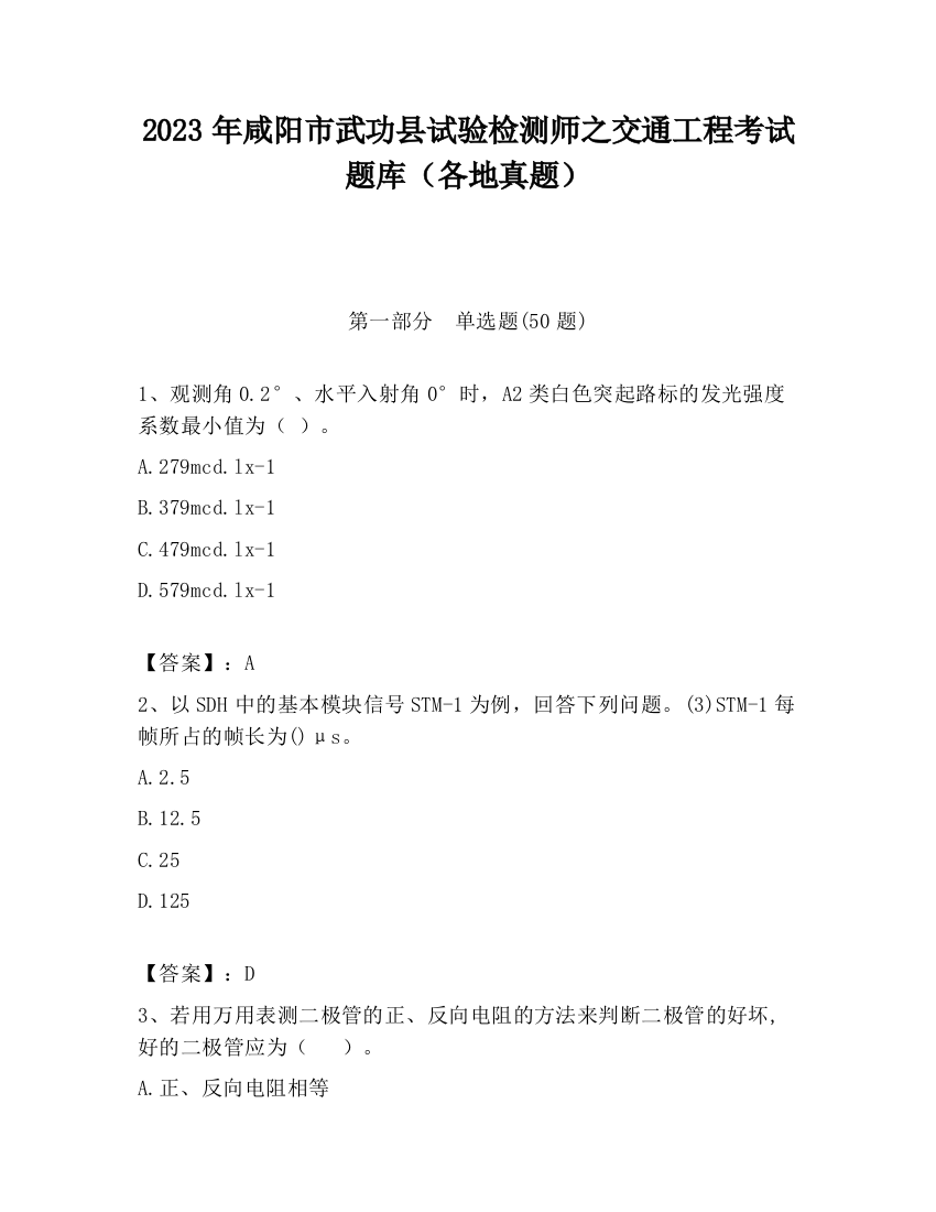 2023年咸阳市武功县试验检测师之交通工程考试题库（各地真题）