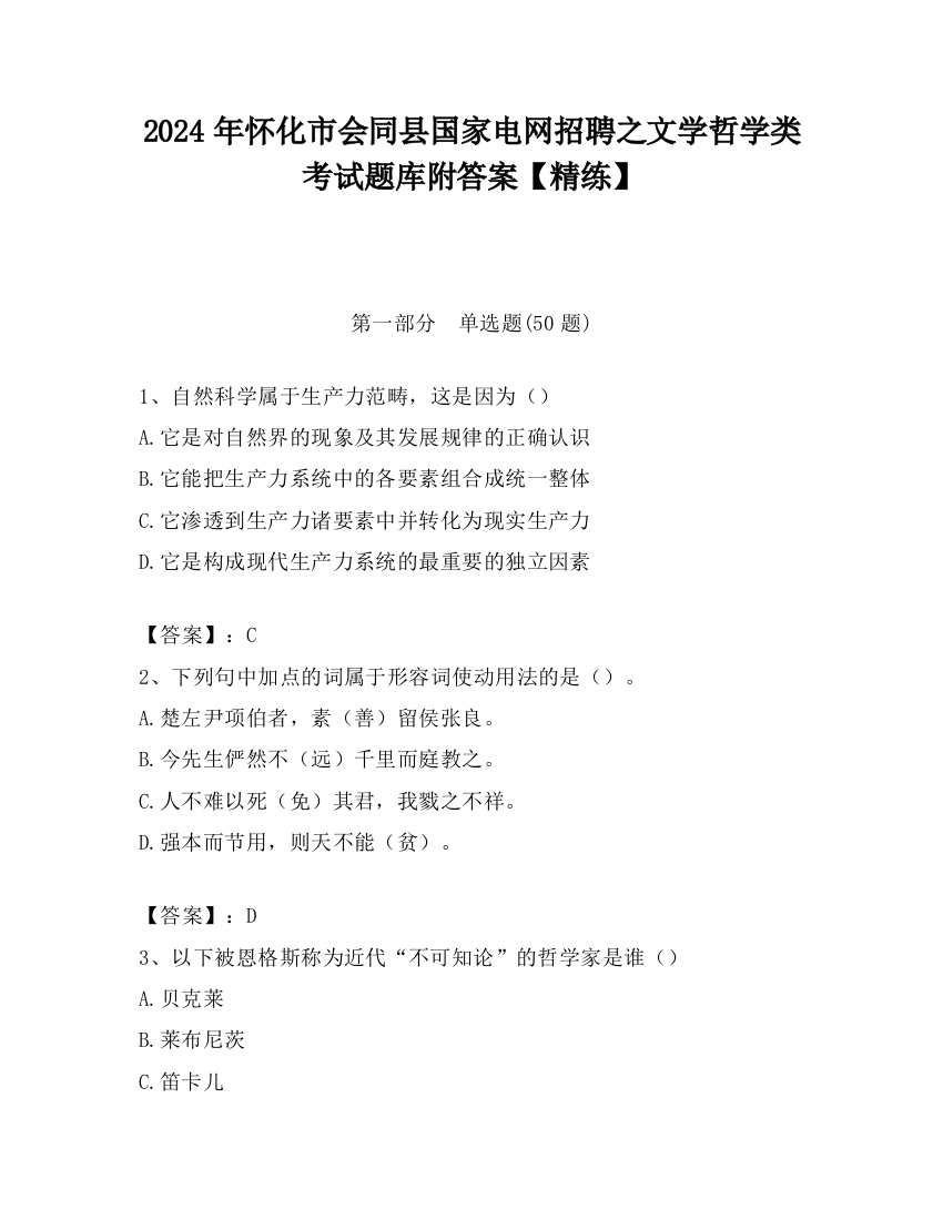 2024年怀化市会同县国家电网招聘之文学哲学类考试题库附答案【精练】