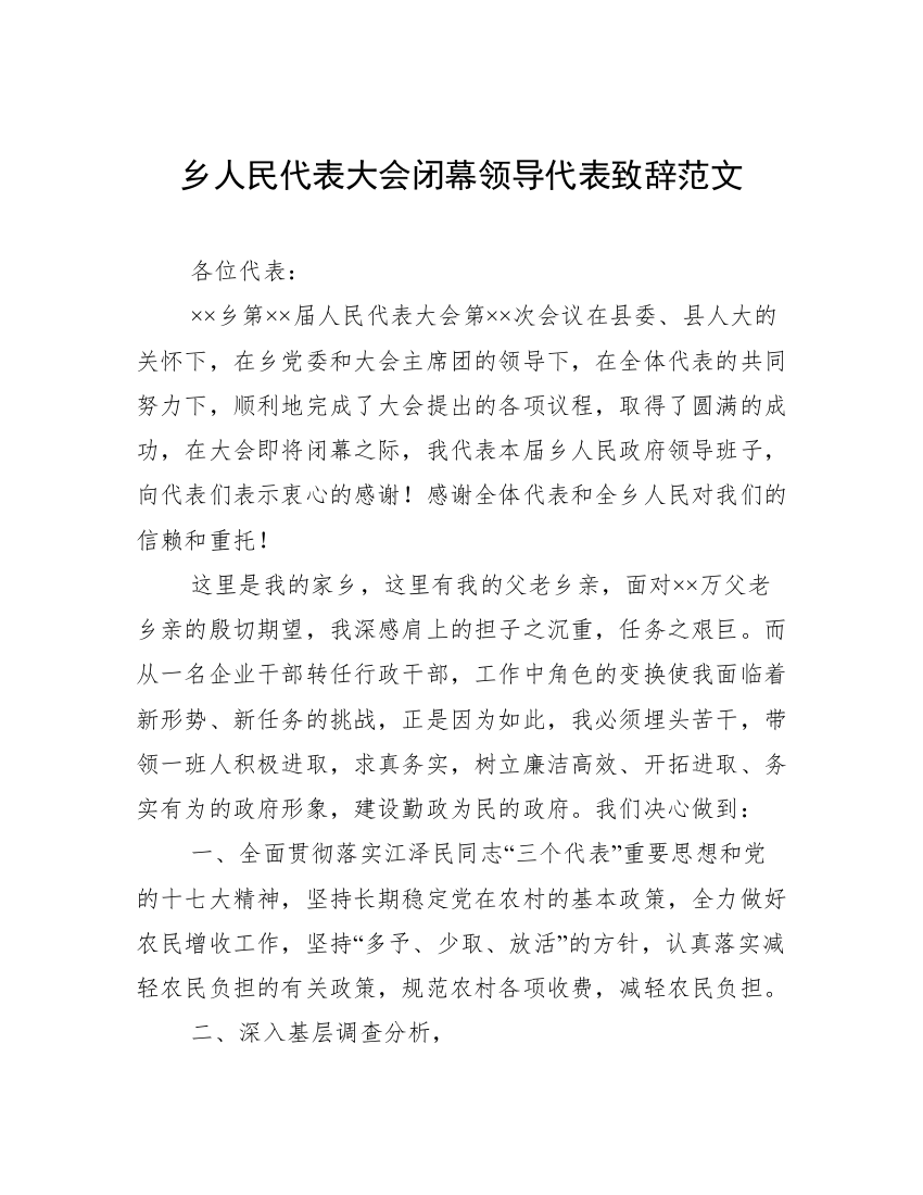 乡人民代表大会闭幕领导代表致辞范文