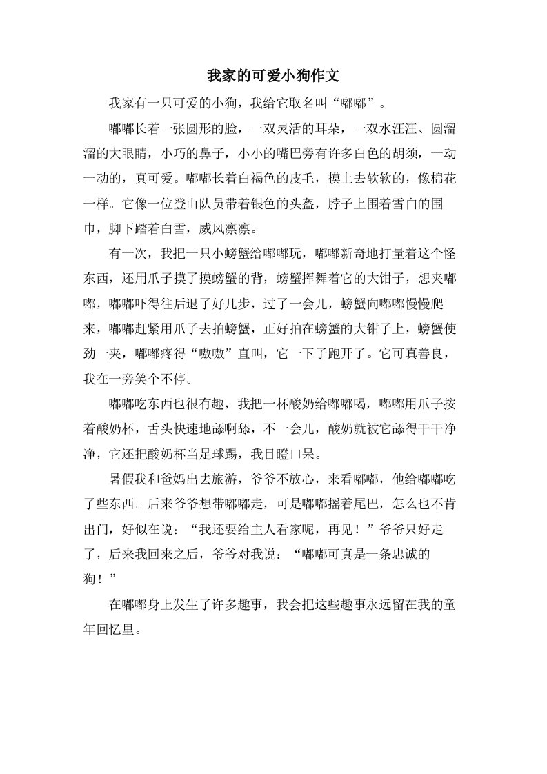 我家的可爱小狗作文