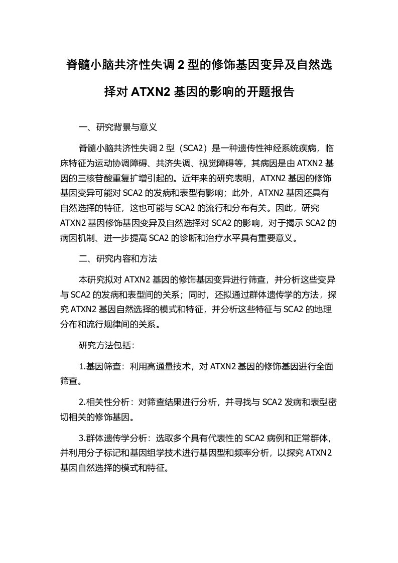 脊髓小脑共济性失调2型的修饰基因变异及自然选择对ATXN2基因的影响的开题报告