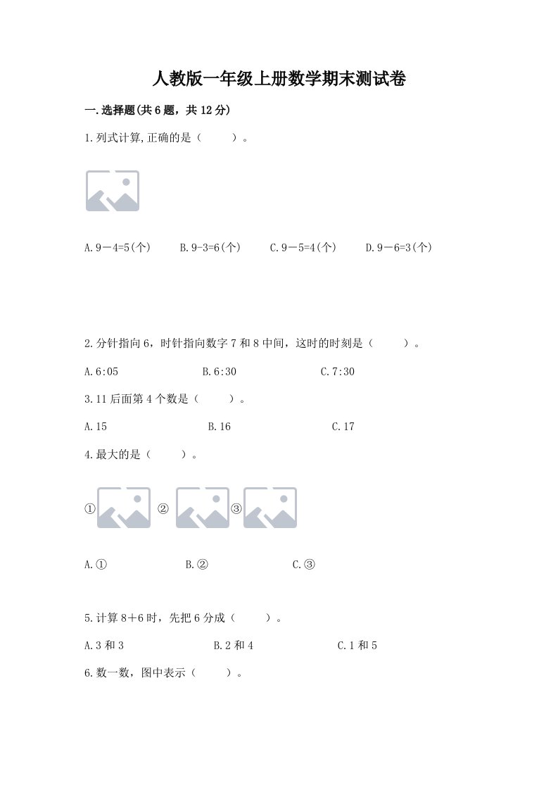 人教版一年级上册数学期末测试卷及答案（真题汇编）