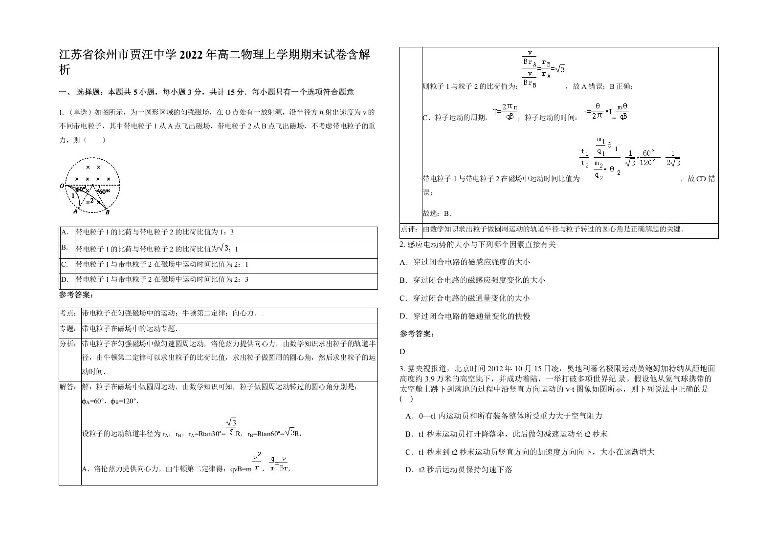 江苏省徐州市贾汪中学2022年高二物理上学期期末试卷含解析