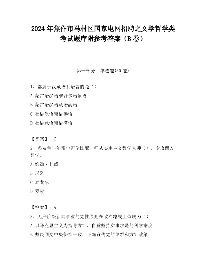 2024年焦作市马村区国家电网招聘之文学哲学类考试题库附参考答案（B卷）