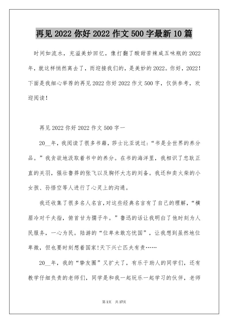 再见2022你好2022作文500字最新10篇