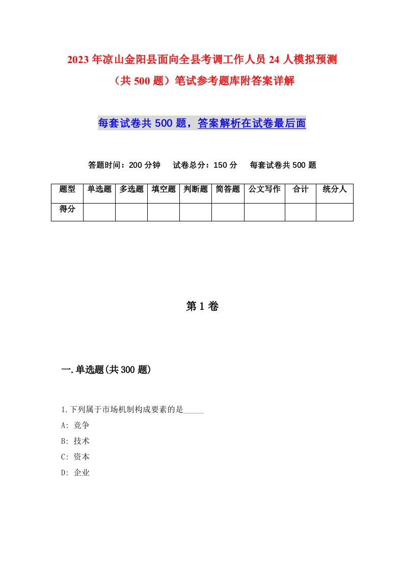 2023年凉山金阳县面向全县考调工作人员24人模拟预测共500题笔试参考题库附答案详解