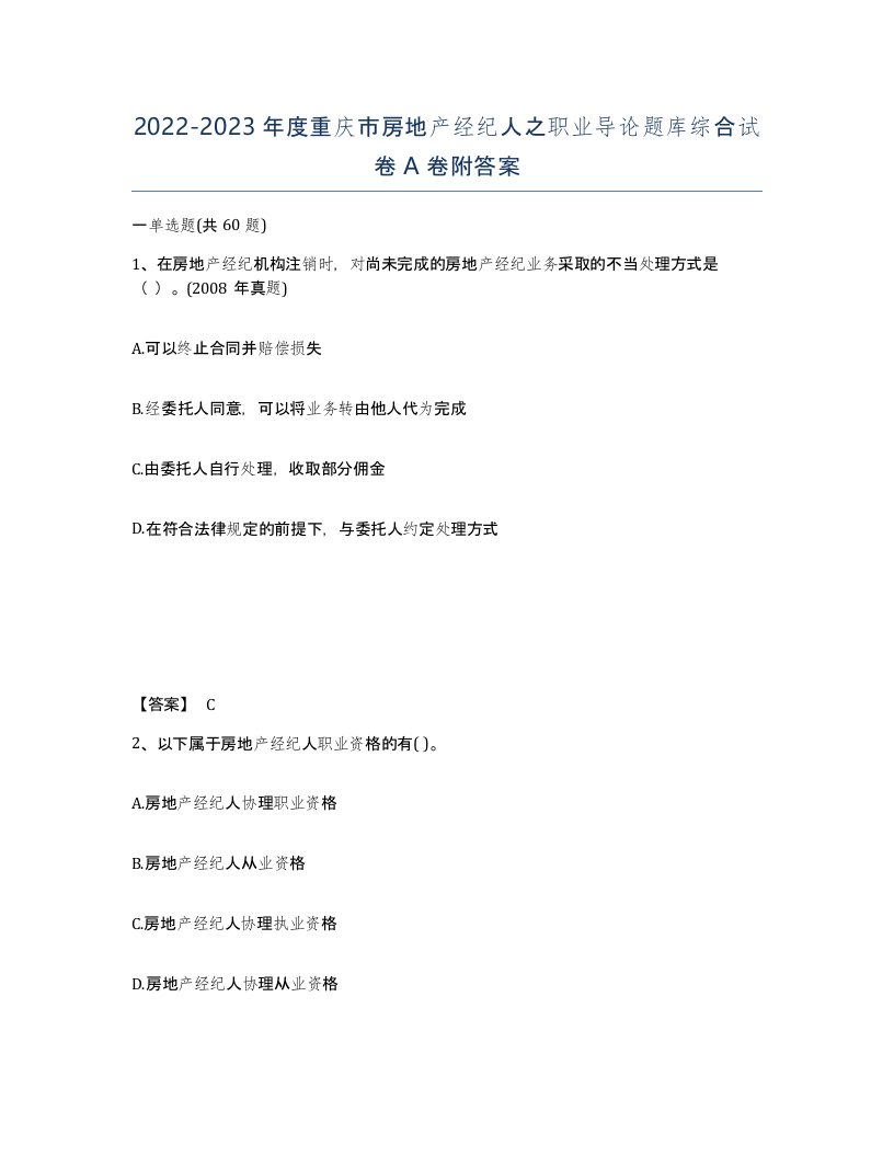 2022-2023年度重庆市房地产经纪人之职业导论题库综合试卷A卷附答案