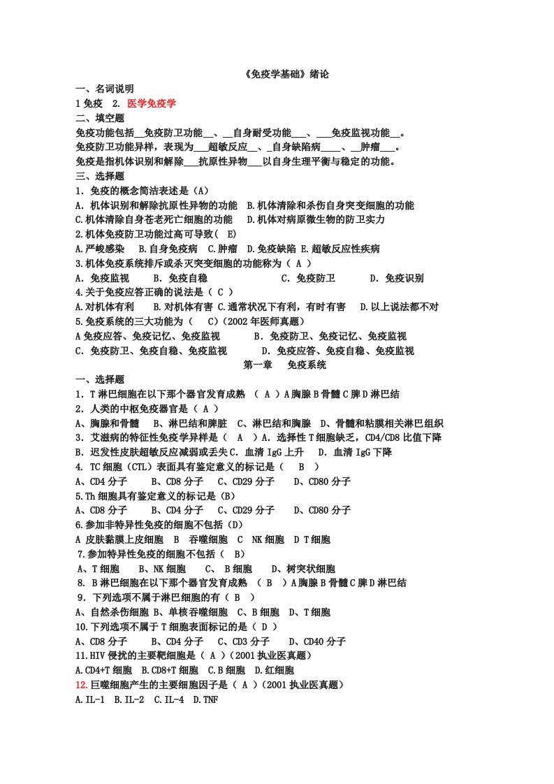 免疫学基础练习题答案(1)