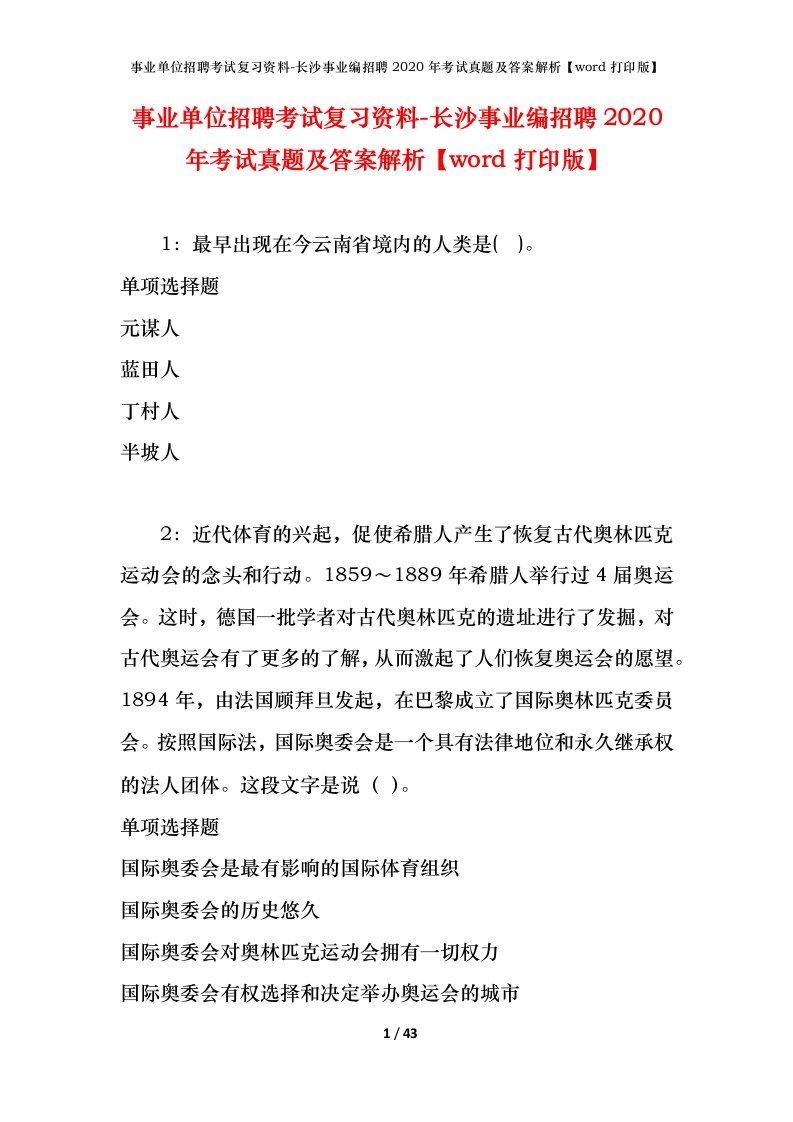 事业单位招聘考试复习资料-长沙事业编招聘2020年考试真题及答案解析word打印版