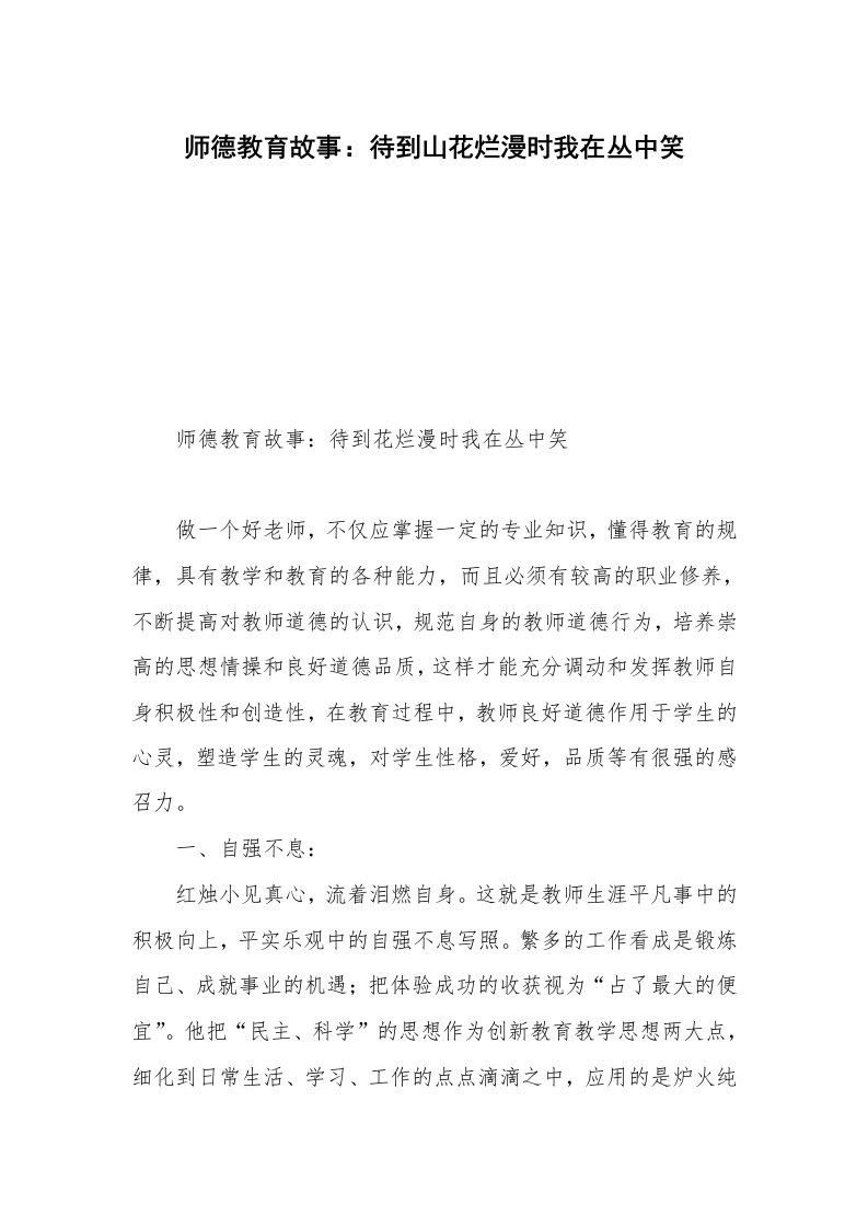 师德教育故事：待到山花烂漫时我在丛中笑