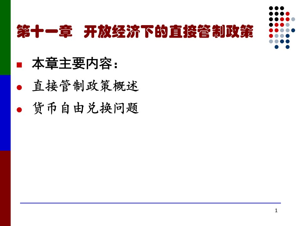 国际金融学11开放经济下的直接管制政策课件