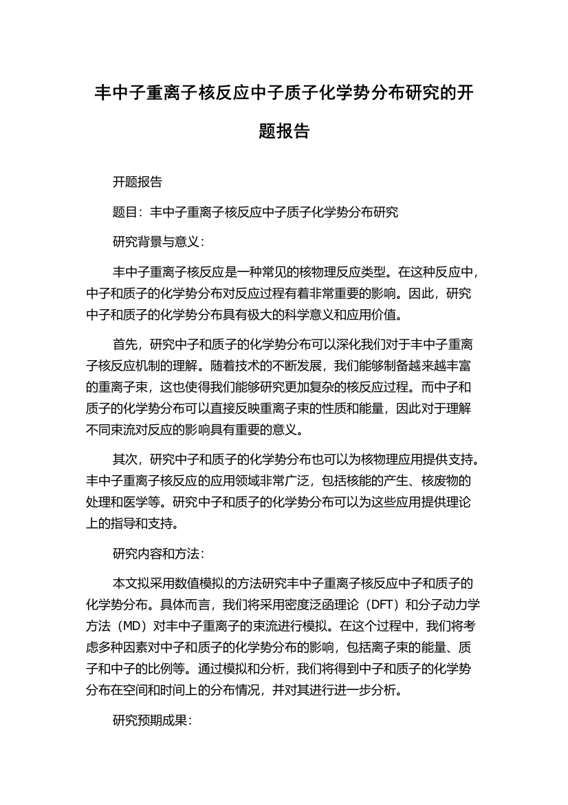 丰中子重离子核反应中子质子化学势分布研究的开题报告