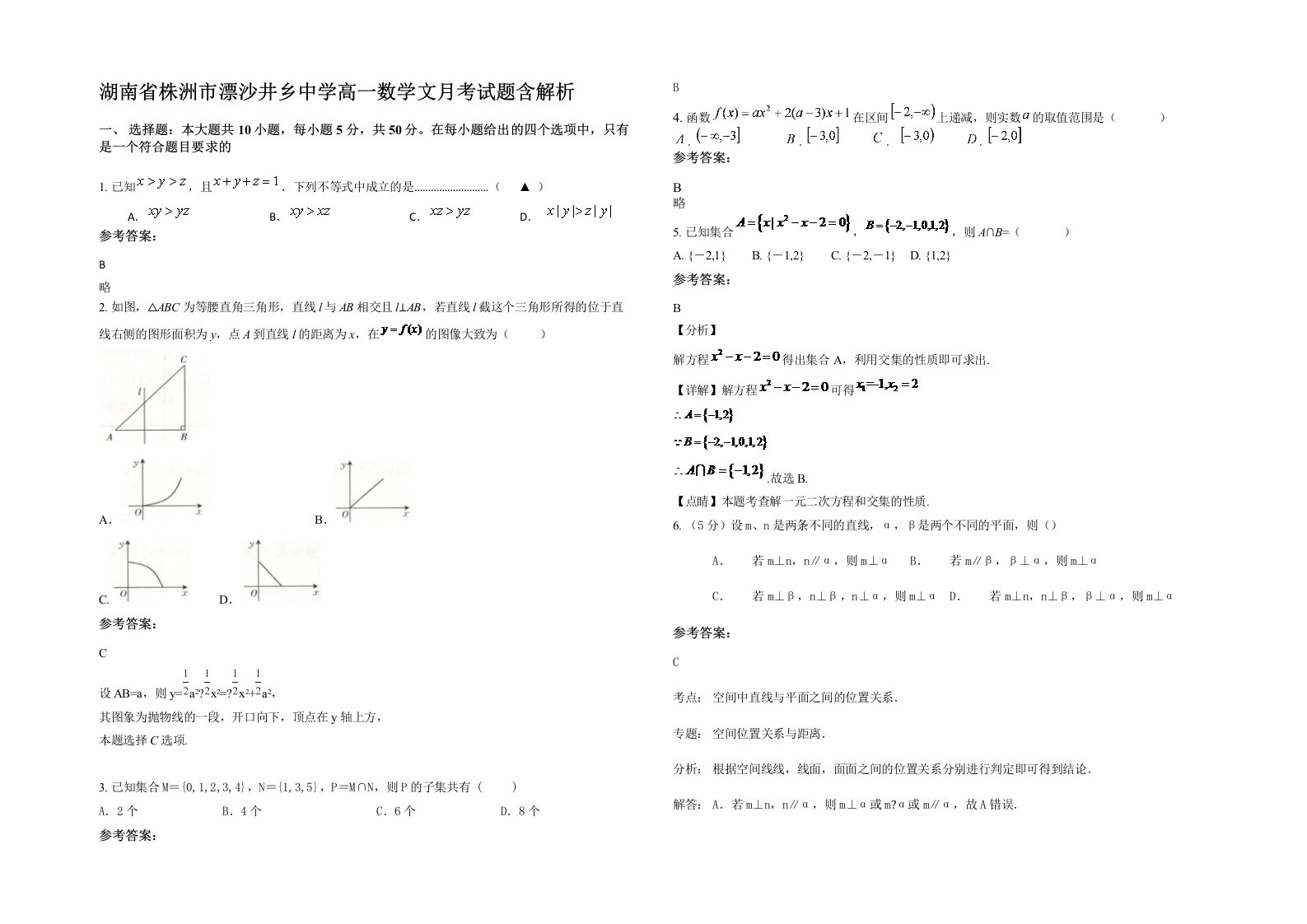 湖南省株洲市漂沙井乡中学高一数学文月考试题含解析