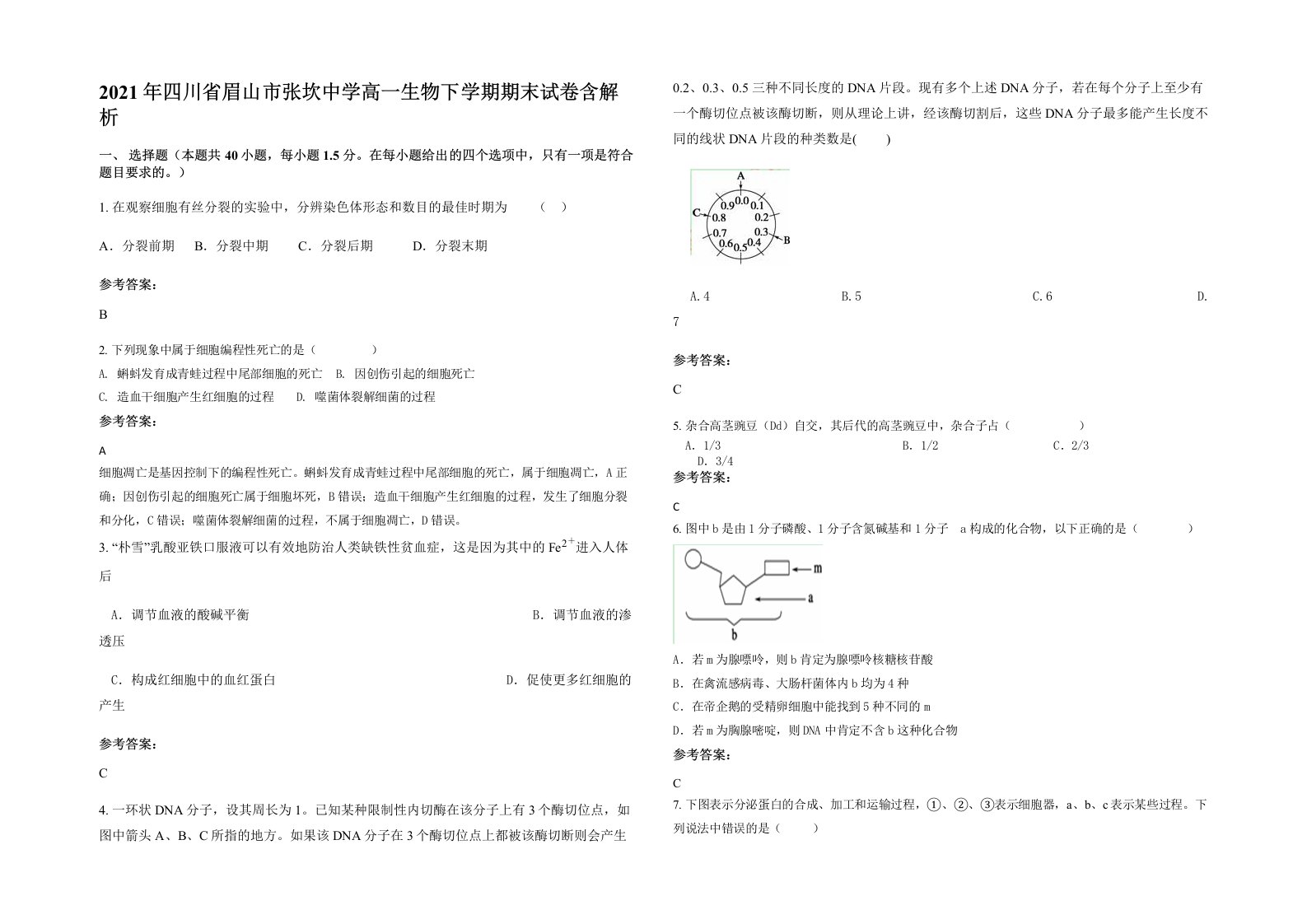 2021年四川省眉山市张坎中学高一生物下学期期末试卷含解析