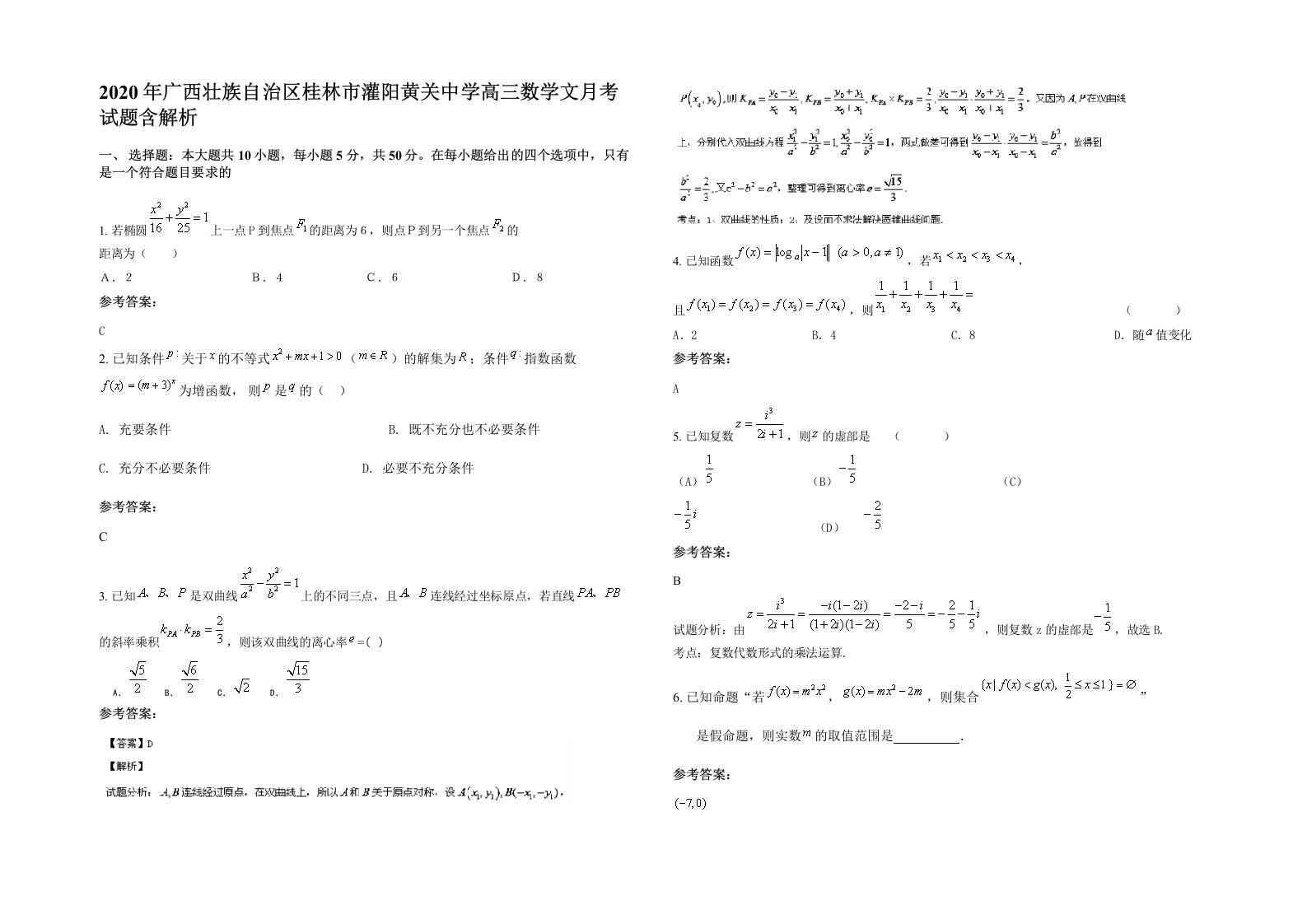 2020年广西壮族自治区桂林市灌阳黄关中学高三数学文月考试题含解析