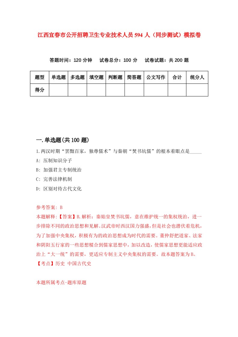 江西宜春市公开招聘卫生专业技术人员594人同步测试模拟卷第25次