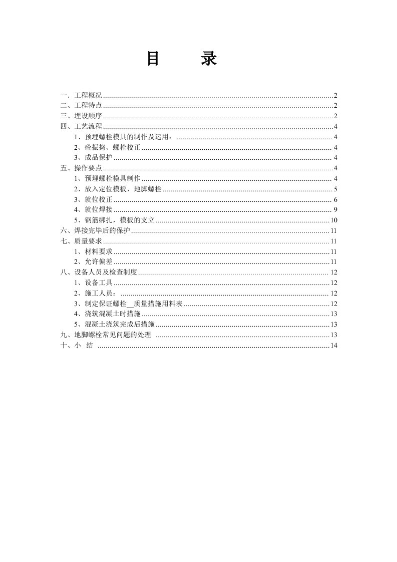 地脚螺栓施工方案新