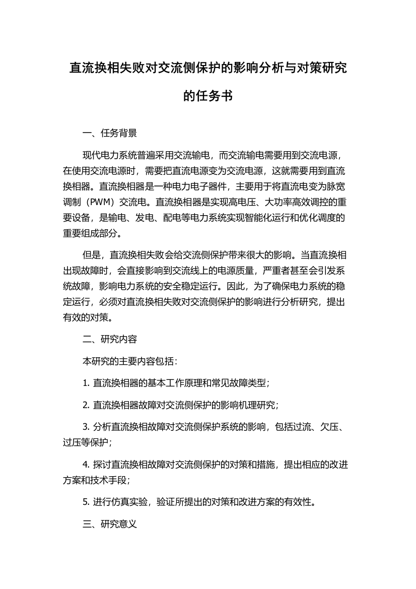 直流换相失败对交流侧保护的影响分析与对策研究的任务书