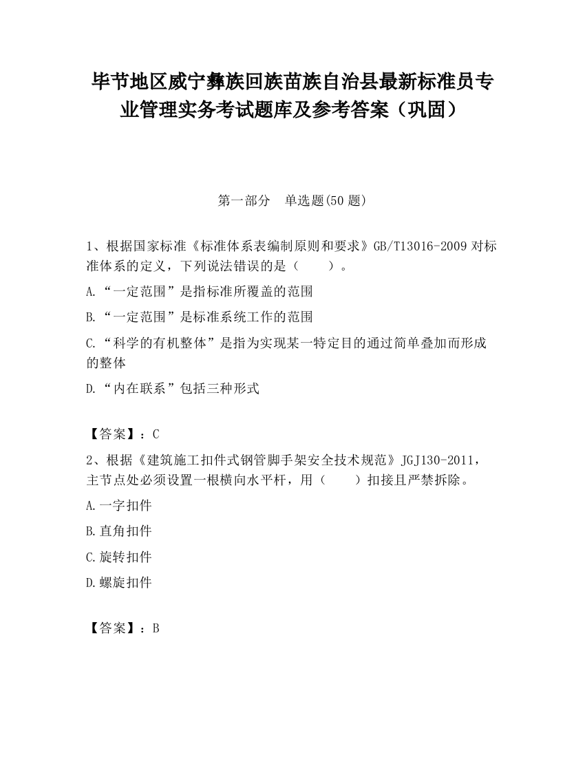 毕节地区威宁彝族回族苗族自治县最新标准员专业管理实务考试题库及参考答案（巩固）