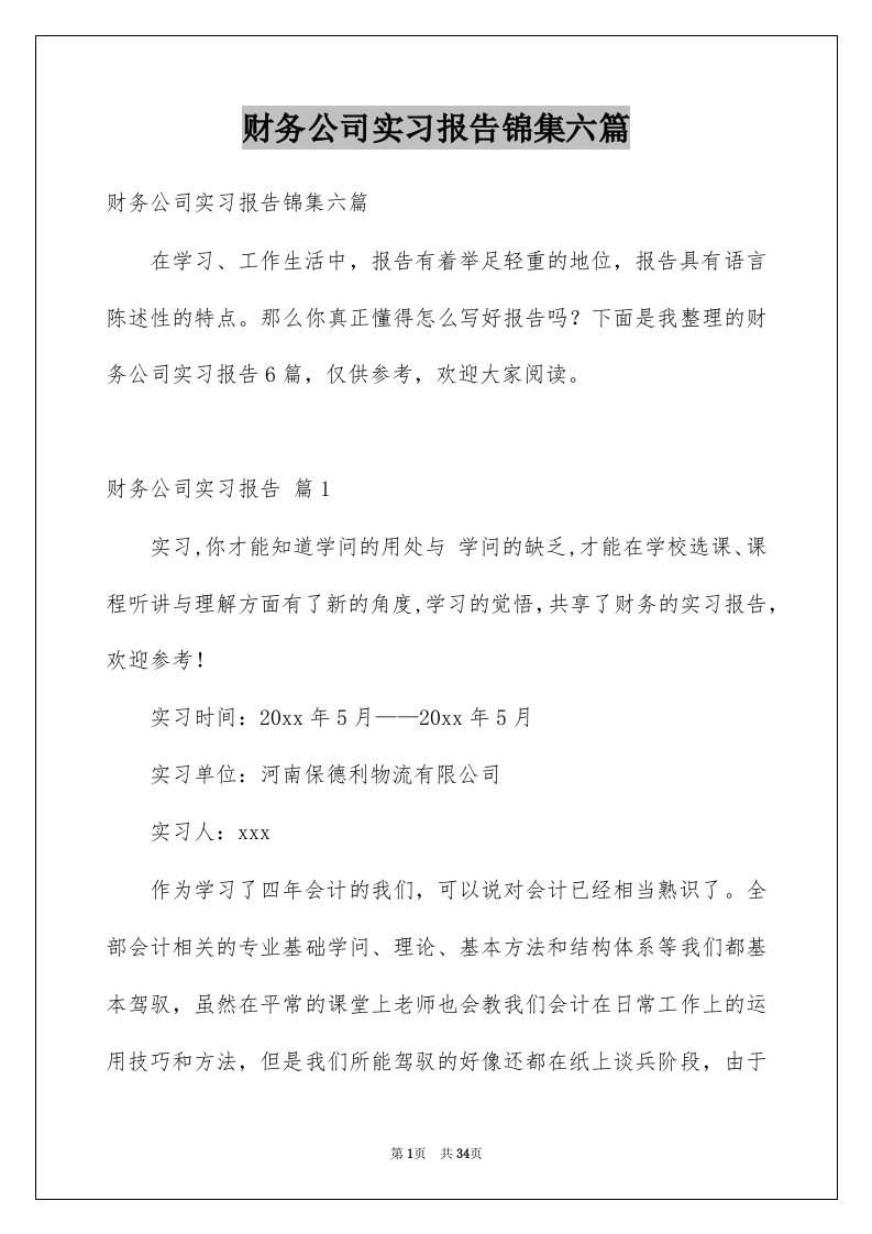 财务公司实习报告锦集六篇