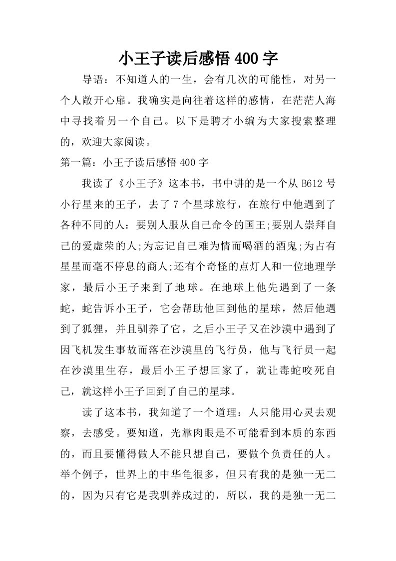 小王子读后感悟400字.doc